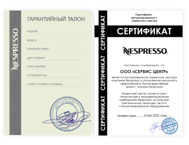 Сертификат Nespresso